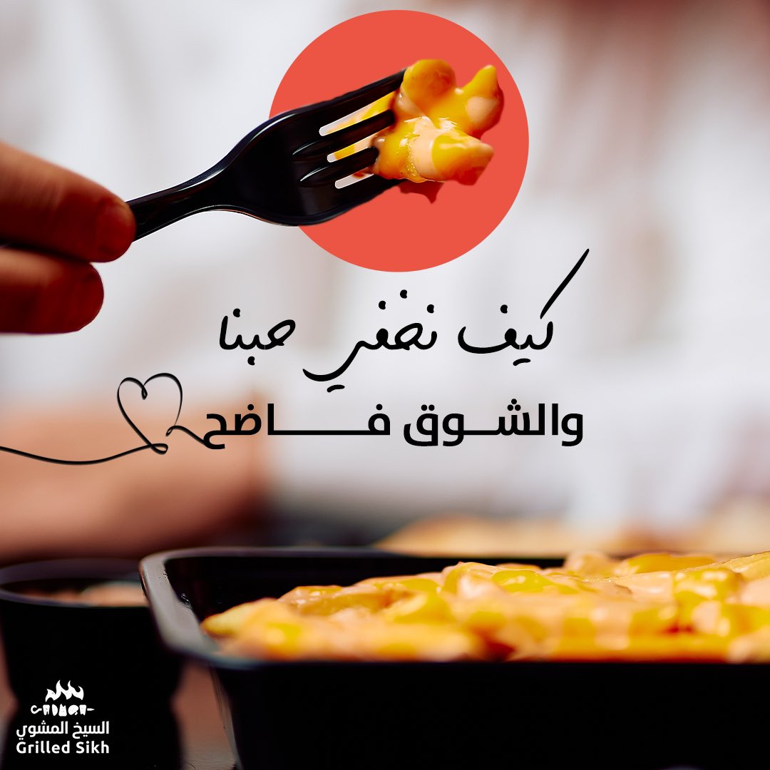 اجتمع على حبها كل من جربها
.
اطلب الان
grilledsikh.com/links
.
.
#bbq #grill #grilledsikh #restaurent #مشاوي #مطاعم الرياض #تريند