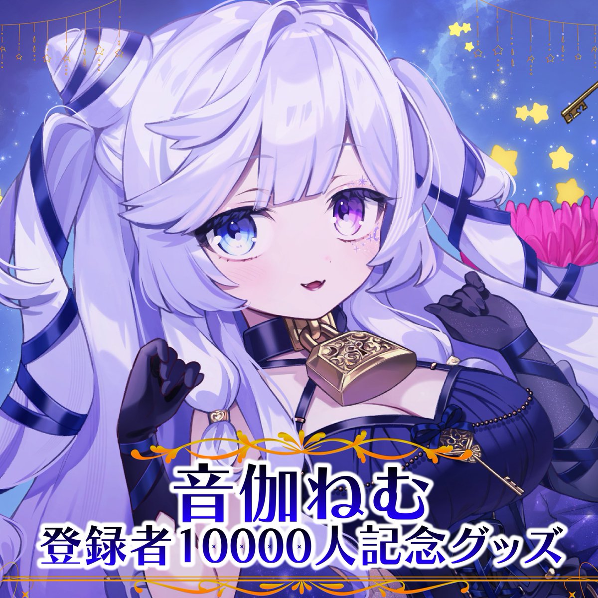 🗝️グッズ情報💭】 #音伽ねむ Youtubeチャンネル登録者1万人突破を