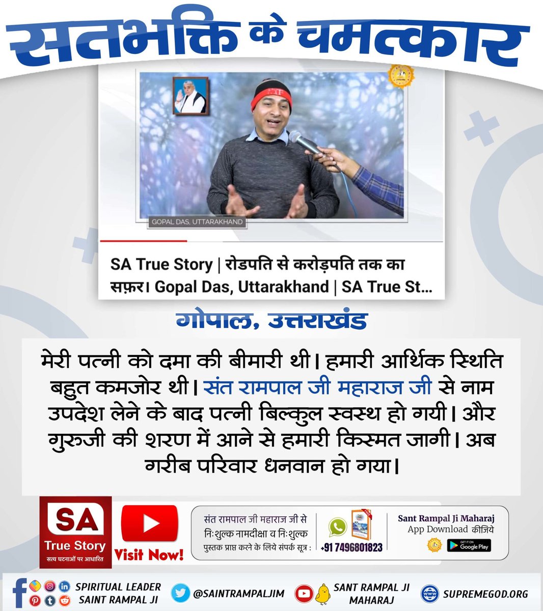 #परमात्मा_दुखी_को_सुखी_करताहै
वेद में लिखा है कि पूर्ण परमात्मा मर चुके हुए साधक को भी जीवित करके 100 वर्ष तक जीने की शक्ति भी दे सकता है। संत रामपाल जी महाराज ऐसी ही सतभक्ति बताते हैं।
Power Of True Worship