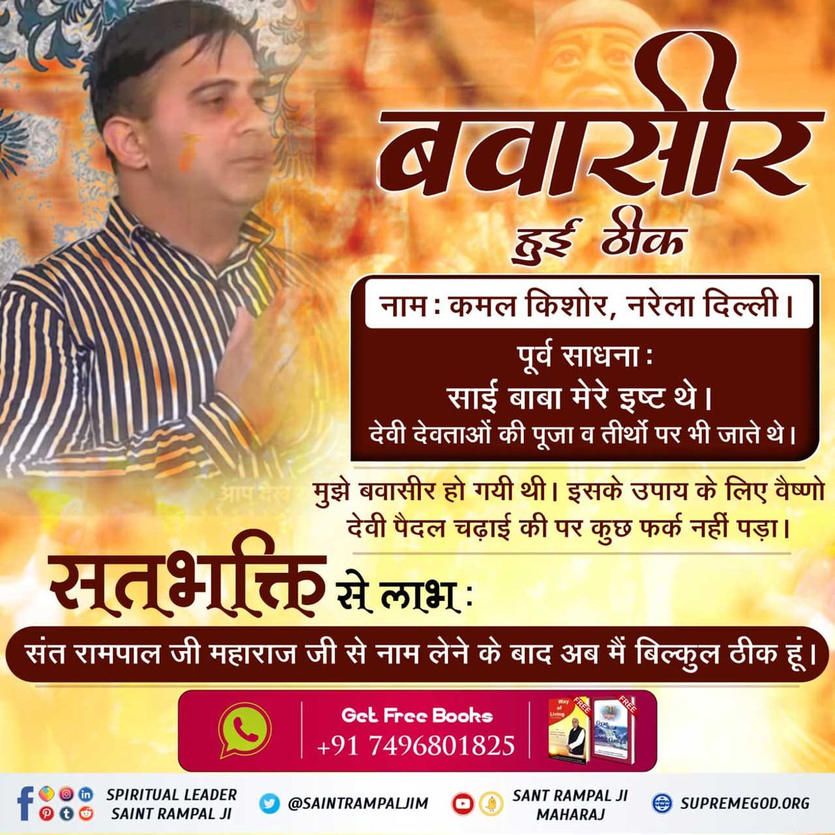 #परमात्मा_दुखी_को_सुखी_करताहै

Power Of True Worship
🔅 वेद में लिखा है कि पूर्ण परमात्मा मर चुके हुए साधक को भी जीवित करके 100 वर्ष तक जीने की शक्ति भी दे सकता है। संत रामपाल जी महाराज ऐसी ही सतभक्ति बताते हैं।