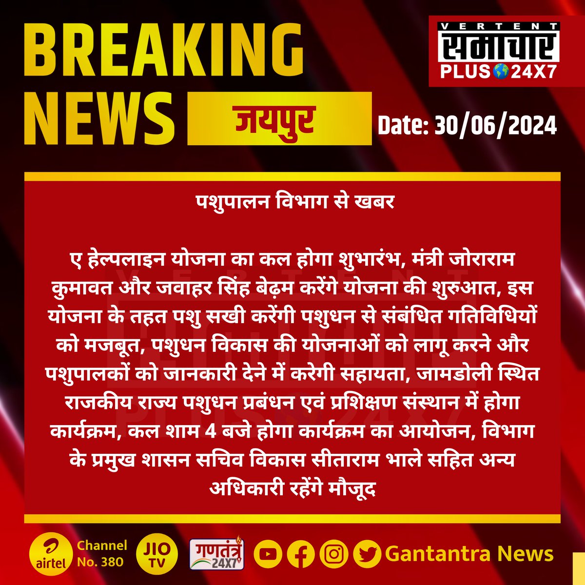 SamacharPlus360's tweet photo. #जयपुर : पशुपालन विभाग से खबर

ए हेल्पलाइन योजना का कल होगा शुभारंभ...
#Jaipur @JoraramKumawat #RajasthanNews #samacharplus #TopNews #LatestNews #BreakingNews https://t.co/u4jgvcnjIj