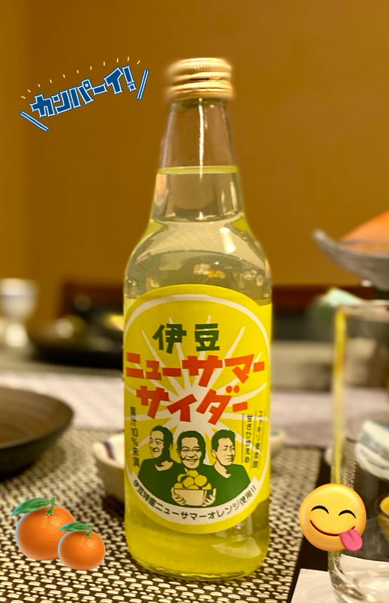 伊豆特産ニューサマーオレンジを使った #ニューサマーサイダー