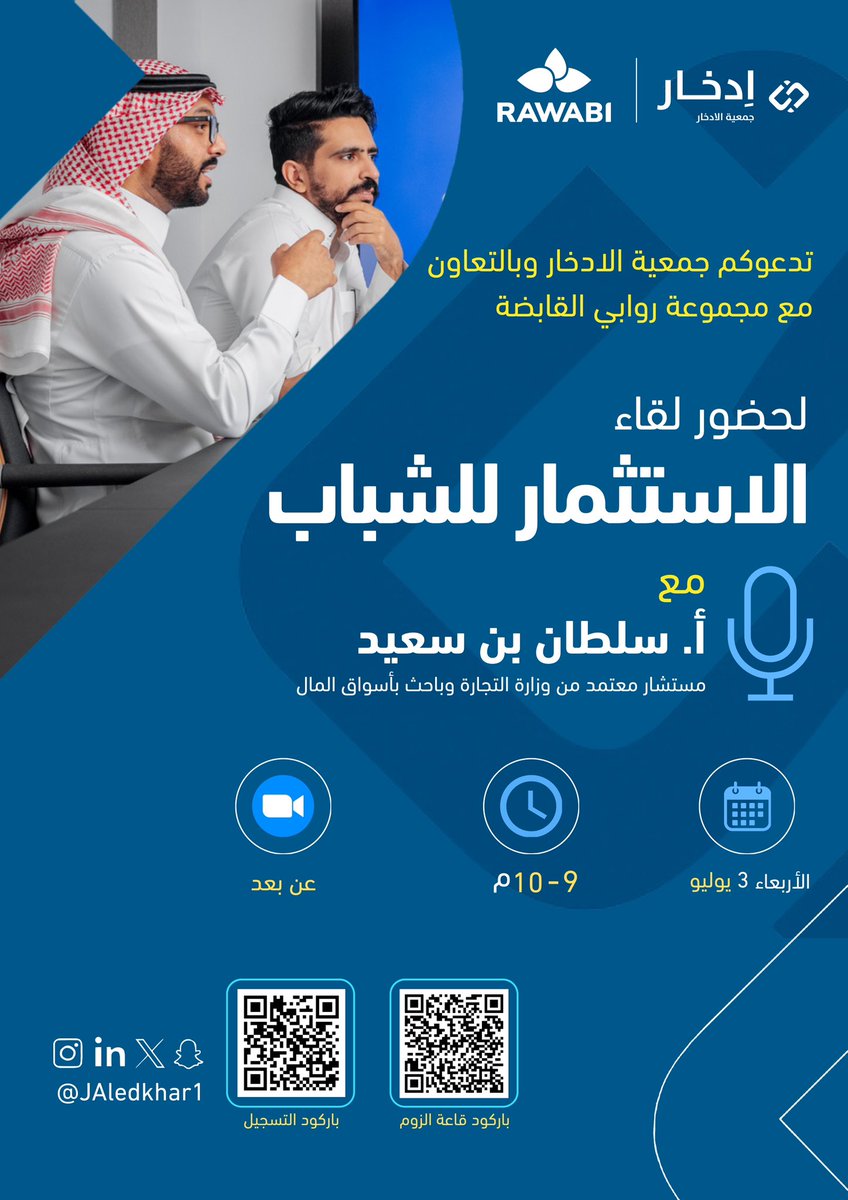 تدعوكم #جمعية_الادخار 
وبرعاية من مجموعة روابي القابضة
  <a href="/RawabiHolding/">Rawabi Holding روابي القابضة</a> لحضور لقاء
🎙️الاستثمار للشباب
مع أ.سلطان بن سعيد
مستشار معتمد من وزارة التجارة وباحث بأسواق المال
⏳يوم الأربعاء 3 يوليو
🕘9 - 10م
للتسجيل :
docs.google.com/forms/d/e/1FAI…
قاعة الزوم :
us06web.zoom.us/j/84572077024?…