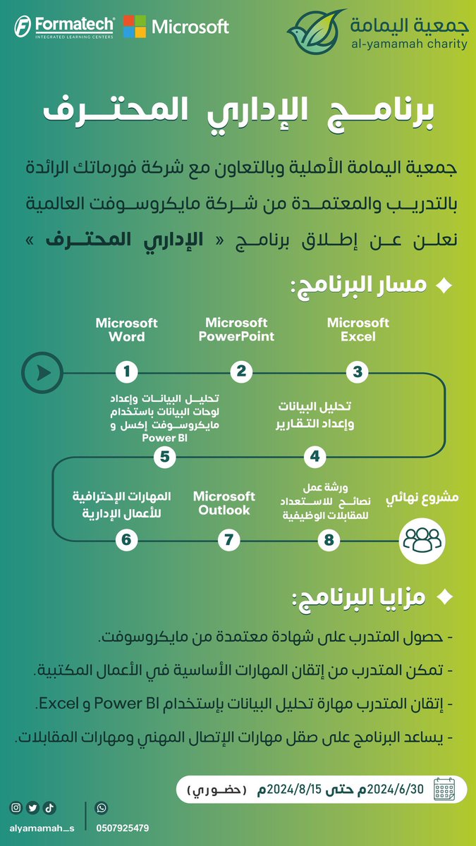 AlYamamah_s's tweet photo. أطلقت #جمعية_اليمامة_الأهلية اليوم الأحد برنامج "الإداري المحترف" والذي يقدم رحلة تطويرية متكاملة تهدف الى تمكين الكفاءات الشابة من أبناء وبنات الوطن واكتسابهم المهارات الوظيفية المطلوبة لسوق العمل.
يشمل البرنامج عددا من الدورات التدريبية المعتمدة من @Microsoft وأنشطة إرشاد مهني. https://t.co/8WCkD4rZtc