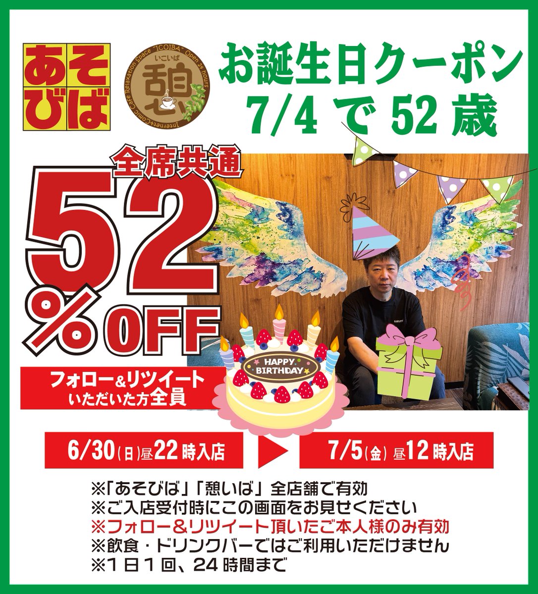 asoviva_icoiba's tweet photo. 誕生日クーポン52％OFF！
7/4で52歳なります。
「おめでとう」って言ってもらえると嬉しいです☺️
#あそびばクーポン
#憩いばクーポン https://t.co/SgcOQlG0AH