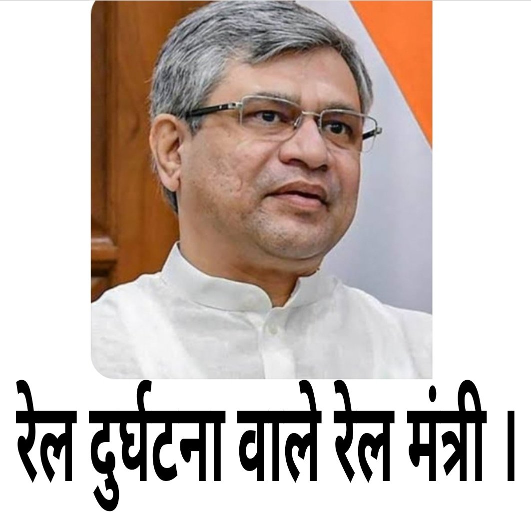 रेल #दुर्घटना में रेलमंत्री जी का बड़ा हाथ और यही जिम्मेदार है उनके पास लाखो डबल स्किल #रेल अप्रेंटिस को बेरोजगार कर के रखे है
और बाहरीभर्ती से लेवल 1 में रेलवे को लाखो का चुना लगाते है 
जिस कारण रेलवे को जन जीवन को प्राण संकट में डाल दिया है ।
<a href="/RailMinIndia/">Ministry of Railways</a>
#RailCCAA_DeserveJob