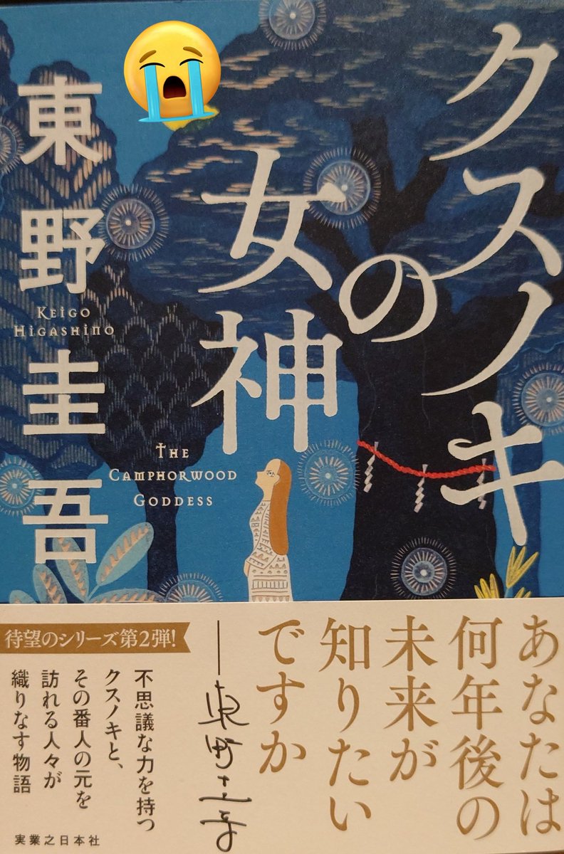 クスノキの女神 Amazon.co.jp: クスノキの女神 : 東野 圭吾: 本