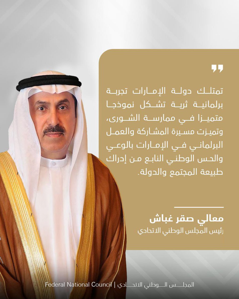 أكد معالي صقر غباش رئيس #المجلس_الوطني_الاتحادي بمناسبة اليوم الدولي للعمل البرلماني، الذي يصادف 30 يونيو من كل عام، أن دولة الإمارات تمتلك تجربة برلمانية ثرية استطاعت أن تشكل نموذجا متميزا في ممارسة الشورى، حيث تميزت مسيرة المشاركة والعمل البرلماني في #الإمارات بالوعي والحس
