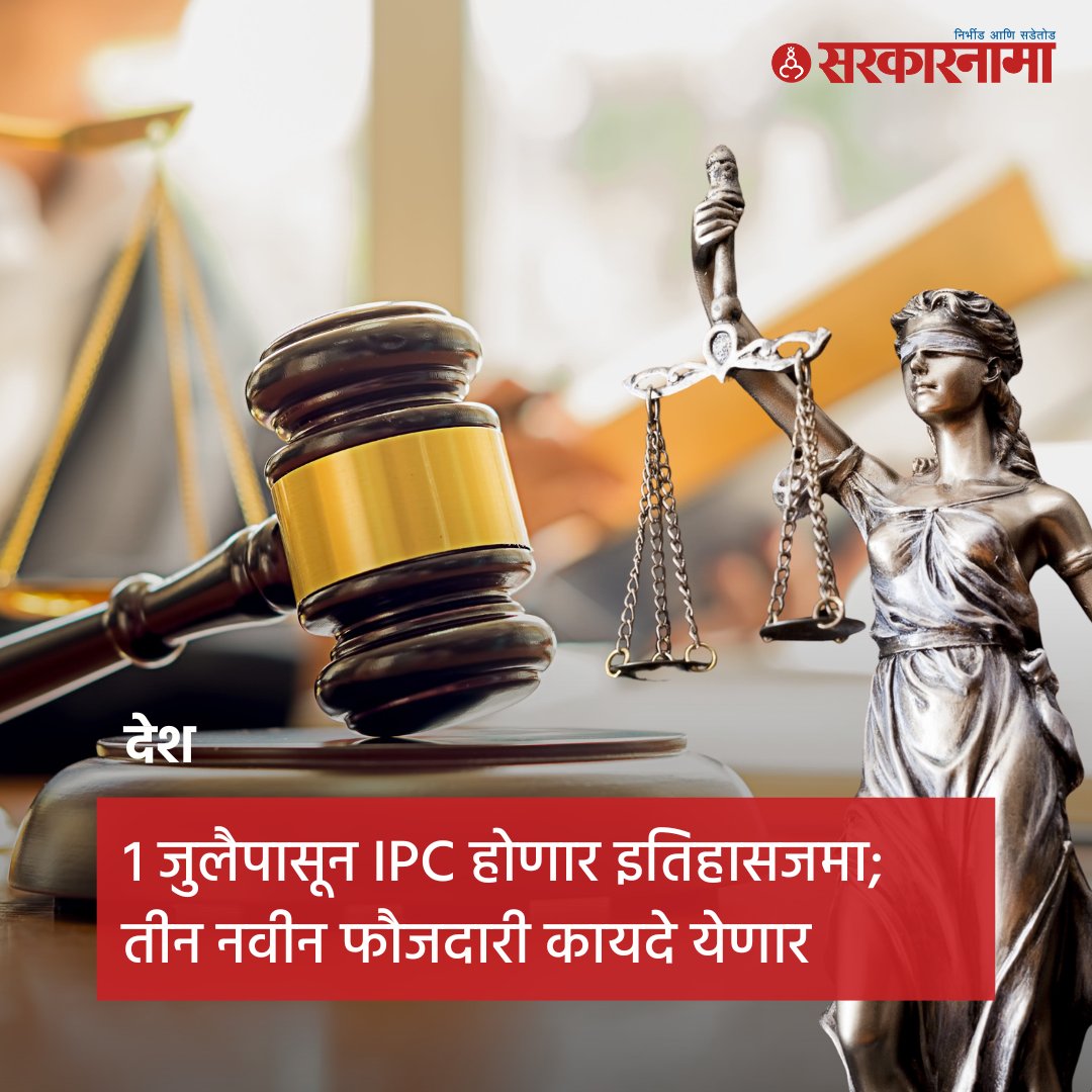 SarkarnamaNews's tweet photo. भारतीय दंड संहिता म्हणजे IPC हा शब्द सोमवारपासून (1 जुलै) हद्दपार होणार आहे. त्याऐवजी आता BNS म्हणजेच भारतीय न्याय संहिता हा कायदा लागू होणार आहे. त्याचप्रमाणे आणखी दोन नव्या कायद्यांची अंमलबजावणी सोमवारपासून देशभरात होणार आहे.#IPC #IndianPenalCode #IPCact #ipc #section https://t.co/GOQlgEx8Xz