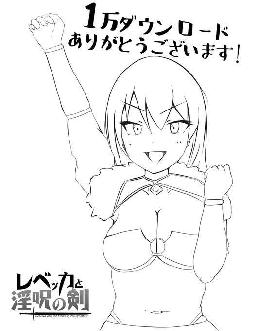 【感謝😊】
キラタマの「レベッカと淫呪の剣」が1万DL達成しました～!!!
皆様本当にありがとうございます!!!🙏
https://t.co/RQCZ4nNRtj 