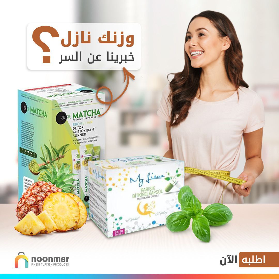 شو السر وراء هالمجموعة المميزة للتنحيف ؟؟
باختصار فوائد الماتشا الغنية عن التعريف واحتوائها على مضادات الأكسدة التي تساعد على حرق الدهون
أضفنا معها كبسولات ماي ليزا العشبية
فوائده:
يقلص من حجم معدتك، ويمنحك الطاقة والقوة، ويخفف الوزن
يمكنك خسارة ما بين 4 الى 12 كيلوجرام شهريا.