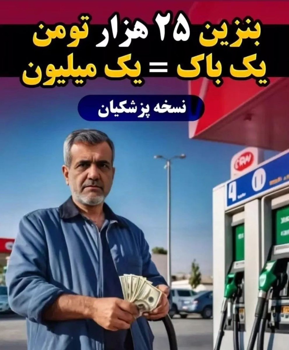 PariHadi1's tweet photo. باز هم به پزشکیان رأی میدی؟ https://t.co/Klbx9W7ybb