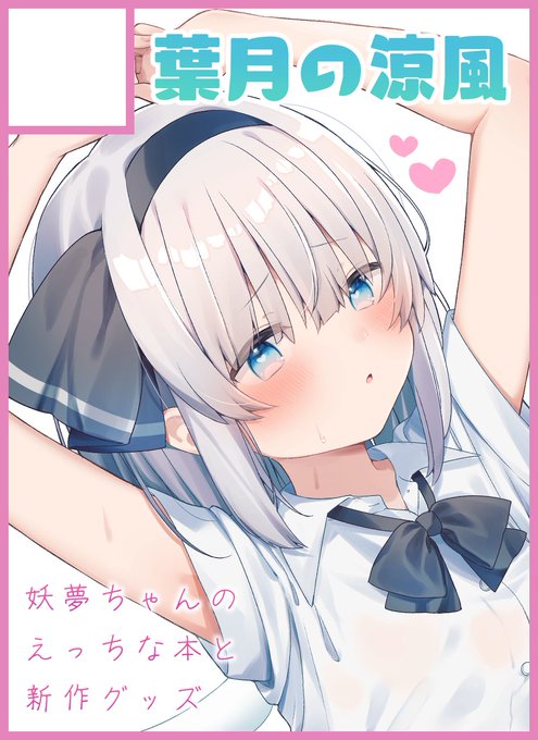 2024年10月6日に大阪・インテックス大阪で開催予定のイベント「東方紅楼夢(第20回)」へサークル「葉月の涼風」で申し込みました。 

紅楼夢申し込み完了しました!成人向け新刊と新作グッズを予定しております〜🙌✨
よろしくお願いいたします🙇‍♀️ 