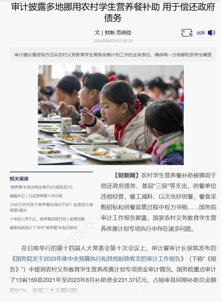 6月30日，财新网报道，多地农村学生营养餐补助被挪用于偿还政府债务、基层“三保”等支出，供餐单位违规经营，偷工减料、以次充好供餐，餐食采购招标和供餐监管过程中权力寻租……国务院审计工作报告披露，国家农村义务教育学生营养改善计划专项执行中存在诸多问题。 