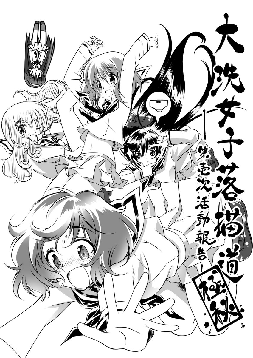 大洗で開催されたガルパンオンリーイベントで極少数販売したコピー誌。色んな作家さんのアンソロジーイラスト本の表紙

#garupan 