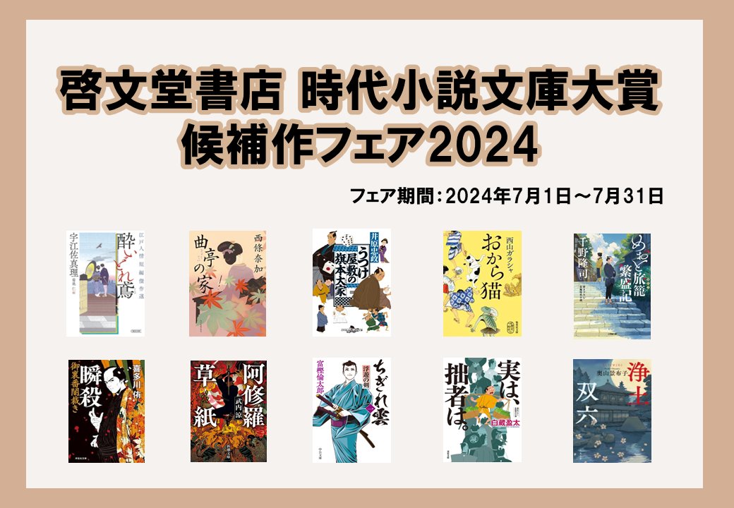 💫フェア開催中💫 啓文堂書店時代小説文庫大賞候補作フェア が、啓文堂