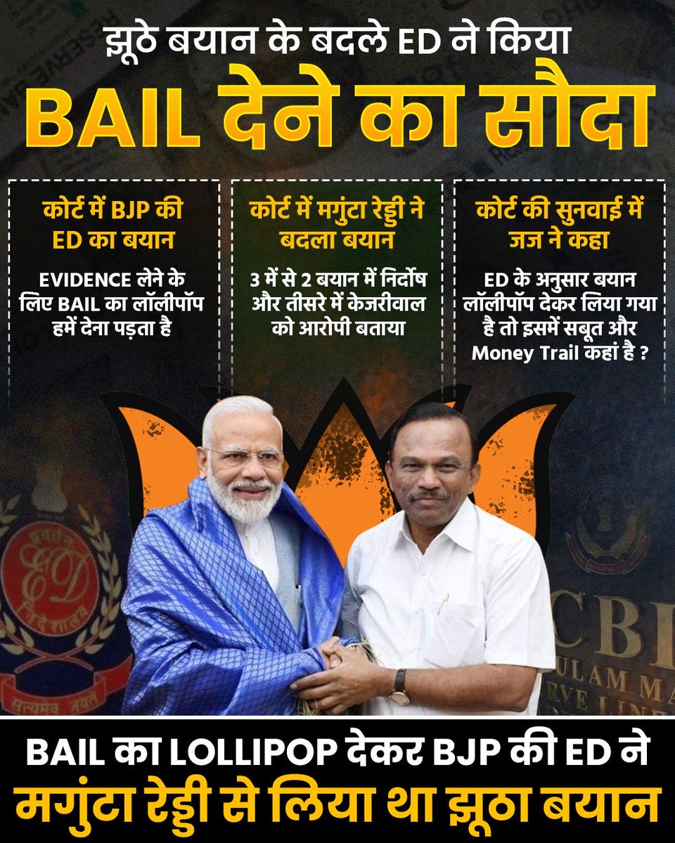मुख्यमंत्री केजरीवाल जी को फँसाने के लिए BJP ने Manguta Reddy और Raghav Reddy से की झूठे बयान के बदले Bail देने की Deal 👇

#EDCBIKaLollypopInvestigation
