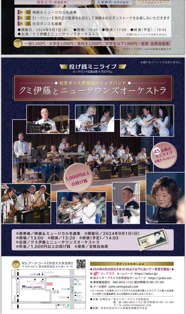 🎶ビッグバンド応援企画🎶
🌈クミ伊藤とニューサウンズオーケストラの初コンサート🌈
社交ダンスのトップ競技会で活躍するビッグバンドです

2024年9月1日㈰
東京・新大久保Ｒ’sアートコート（労音大久保会館）

✨社交ダンス愛好家もビッグバンド愛好家もお楽しみいただける演奏会です✨