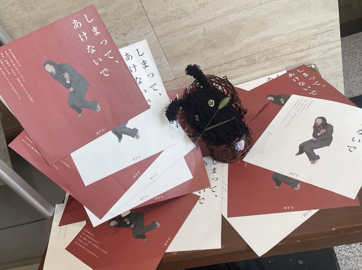 観ました。
些細なことから緩やかに大きく崩れていく関係性やそれぞれが持った負の感情、わたし、この感情知ってる、という気持ちにたくさんなりました。
また次の公演も観てみたいです。

 #しまってね