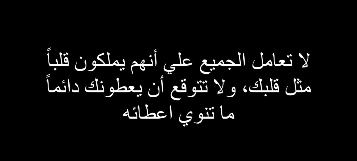 qalbqawiun's tweet photo. « Ne traitez pas tout le monde comme s’ils avaient un cœur comme le vôtre et ne vous attendez pas à ce qu’ils vous donnent toujours ce que vous avez l’intention de donner. » https://t.co/vSmg4pkdlo