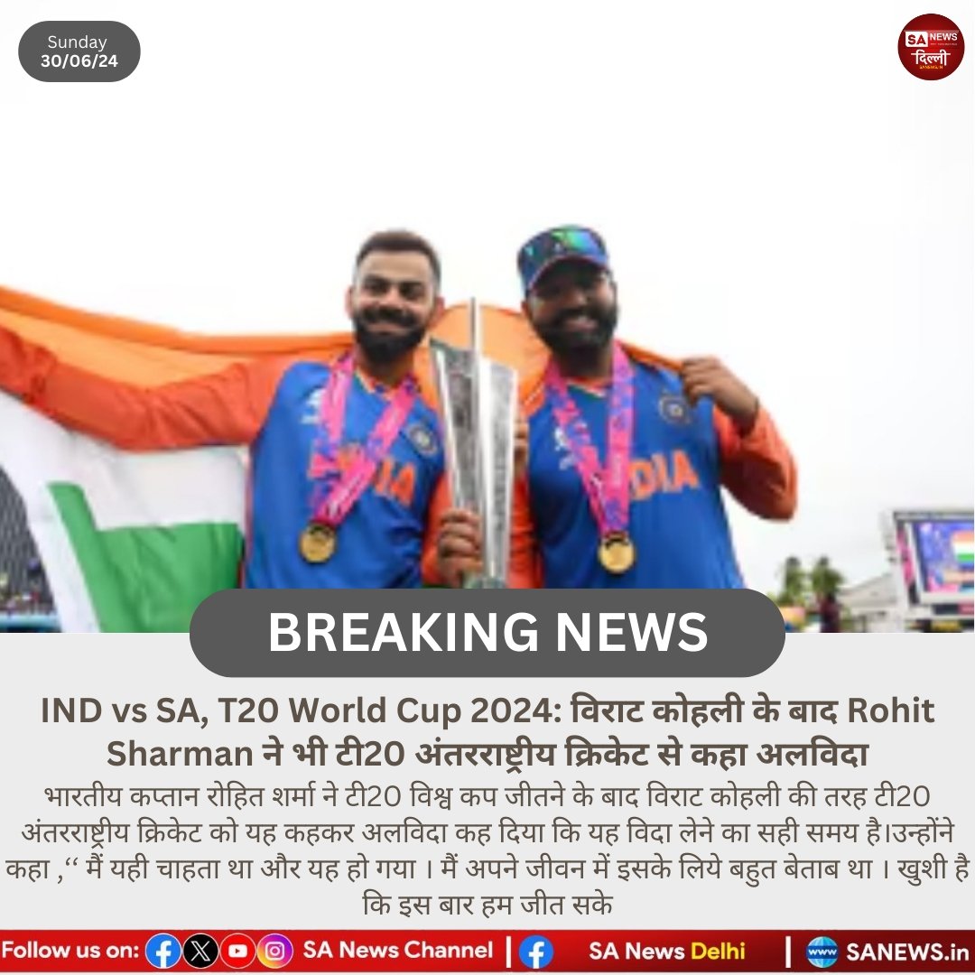 sanewsdelhi's tweet photo. IND vs SA, T20 World Cup 2024: विराट कोहली के बाद Rohit Sharman ने भी टी20 अंतरराष्ट्रीय क्रिकेट से कहा अलविदा!!

#sanewsdelhi https://t.co/dVUVVr7EGe