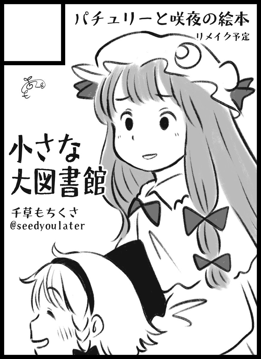 2024年10月6日に大阪・インテックス大阪で開催予定のイベント「東方紅楼夢(第20回)」へサークル「小さな大図書館」で申し込みました。

もし受かったら、10年前に描いた作品を、基本は残しつつ今の自分なりに描こうかなと思います。

間に合うよう頑張るぞ。 