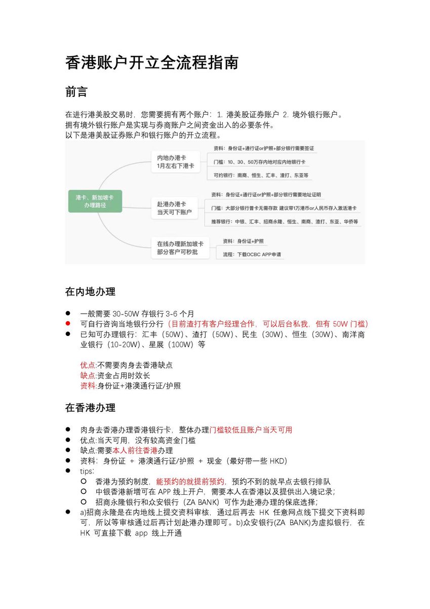 jerry116x's tweet photo. 梭子蟹1700粉丝福利来了！！🎉🎉🎉

香港账户开立全流程
图片有点长，请耐心看完，对你一定有用！

1.在内地办理
高资金门槛：30-50w不等

2.在香港办理：
无门槛，学生都可办汇丰one

3.各大银行预约指南

4.详细香港线下开户攻略，包括必备材料、开户目的、推荐分行、可能被问的问题、地铁出行攻略等 https://t.co/HpdK8USCfo