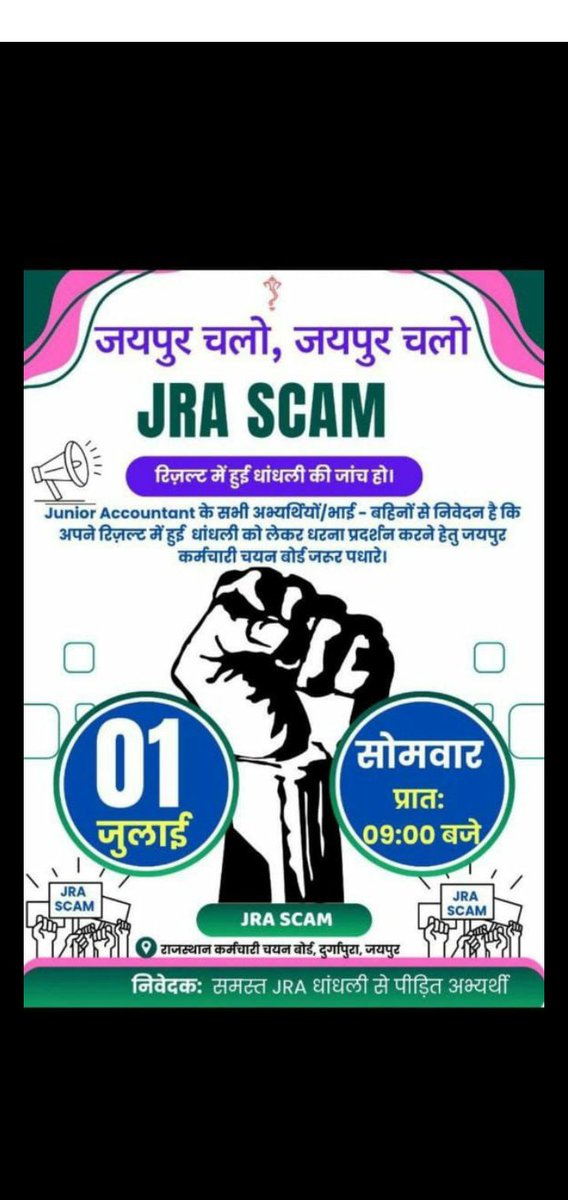जूनियर अकाउंटेंट परिणाम को लेकर 1 जुलाई को आयोजित विरोध प्रदर्शन में ज्यादा से ज्यादा संख्या में आना है। 
स्थान - RSSB बोर्ड, दुर्गापुरा, जयपुर (11 बजे) विद्यार्थी हित में मैं भी इस प्रदर्शन में शामिल होऊंगा । 
<a href="/alokrajRSSB/">Alok Raj</a>