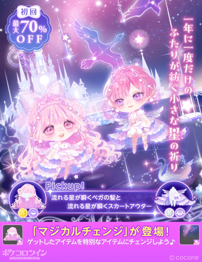 ⭐彡新ガチャ登場🌌】 ガチャ「Fantastic Milky Way」登場✨ 神様の命