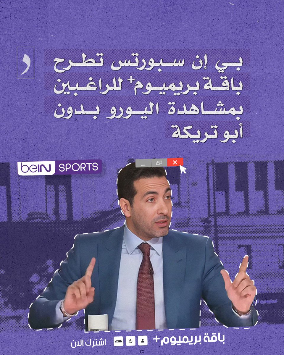 AlHudoodNet's tweet photo. بعد توسّل آلاف المشتركين لناصر الخليفي السماح لهم بمشاهدة كرة قدم وحسب، أعلنت شبكة بي إن سبورتس عن باقة بريميوم+ توفر تجربة فريدة خالية من الأبو تريكات والإفيهات والشعر العربي وتحافظ على مستوى ضغط الدم أثناء الاستمتاع بالمباريات. https://t.co/wV2VjMlQqr