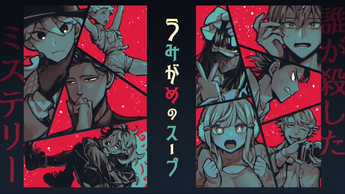 エンド⑤全生還にて終幕です!
シナリオもPCNPCたちのRPも推理もぜ～～～～んぶ楽しかった!!!!! やりたいことが全部できてずっとにこにこしてました!!! 嬉しすぎ卓 ありがとうございました🙏❤️
秀俊さんにトレーラーやキャラクターのコマを描いていただけたのもめっちゃ嬉しかったです!🥰 