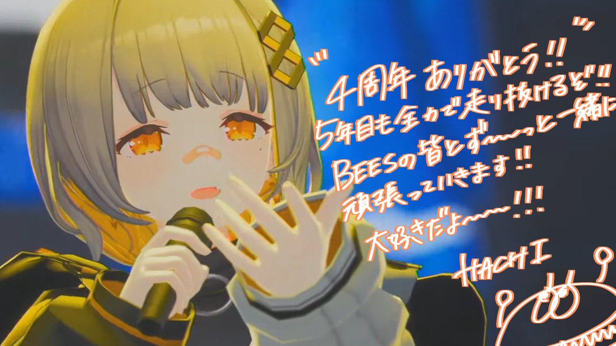 🐝4周年🐝 いつもそばで応援してくれるBEESのおかげで、活動4周年を