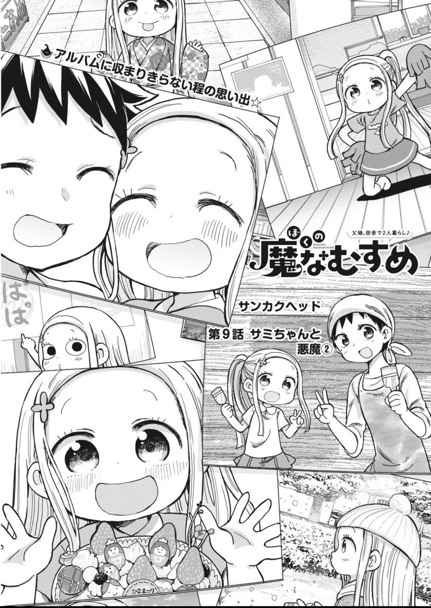 本日の週刊スピリッツに「ぼくの魔なむすめ」9話が載っております!悪魔になったダークサミちゃんをパパは救えるのか!?なお話です👿😈 #ぼくの魔なむすめ 