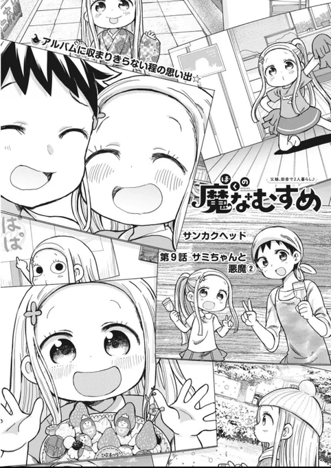 本日の週刊スピリッツに「ぼくの魔なむすめ」9話が載っております!悪魔になったダークサミちゃんをパパは救えるのか!?なお話です👿😈 #ぼくの魔なむすめ 