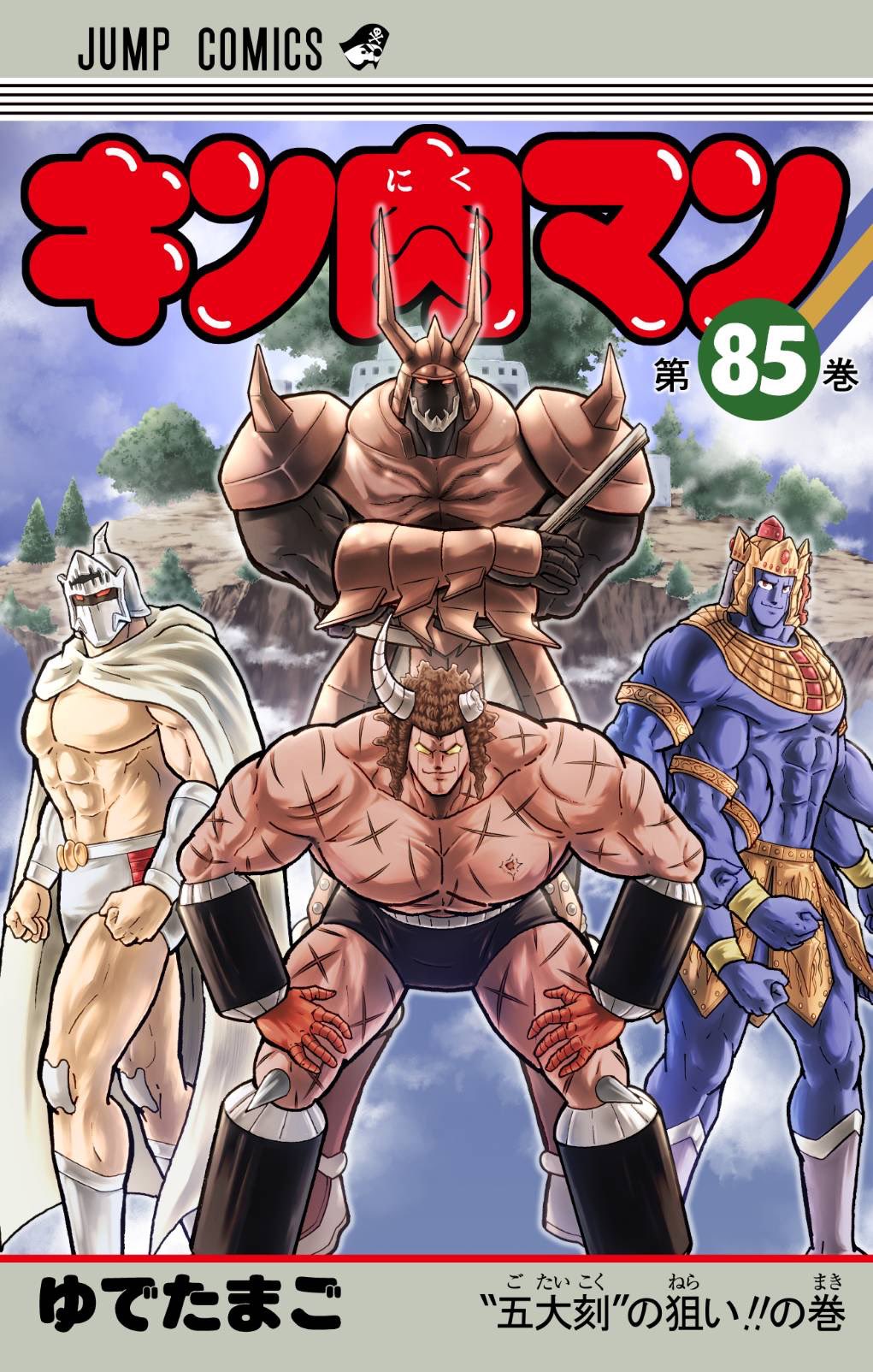 キン肉マン新装版　全巻　ゆでたまご　1〜84巻 キン肉マン 全巻 1〜84巻 最新刊迄 ゆでたまご