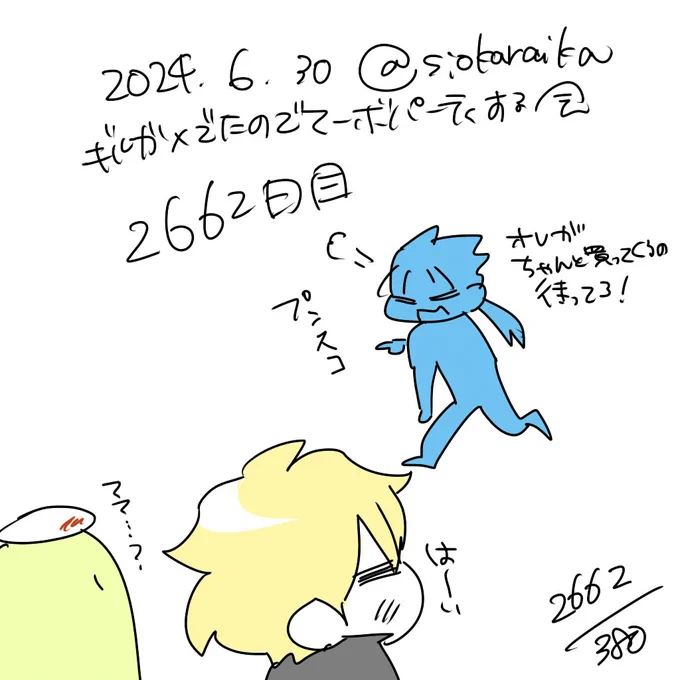 麻婆祝い2662日目 