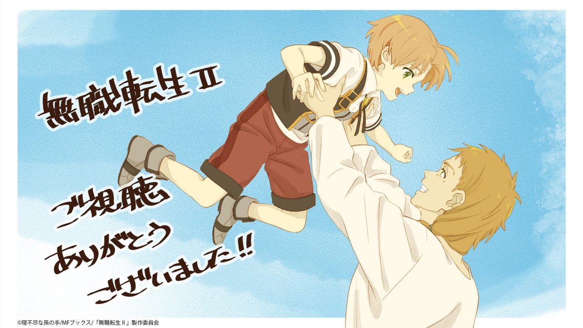 無職転生Ⅱ」応援ありがとうございました！