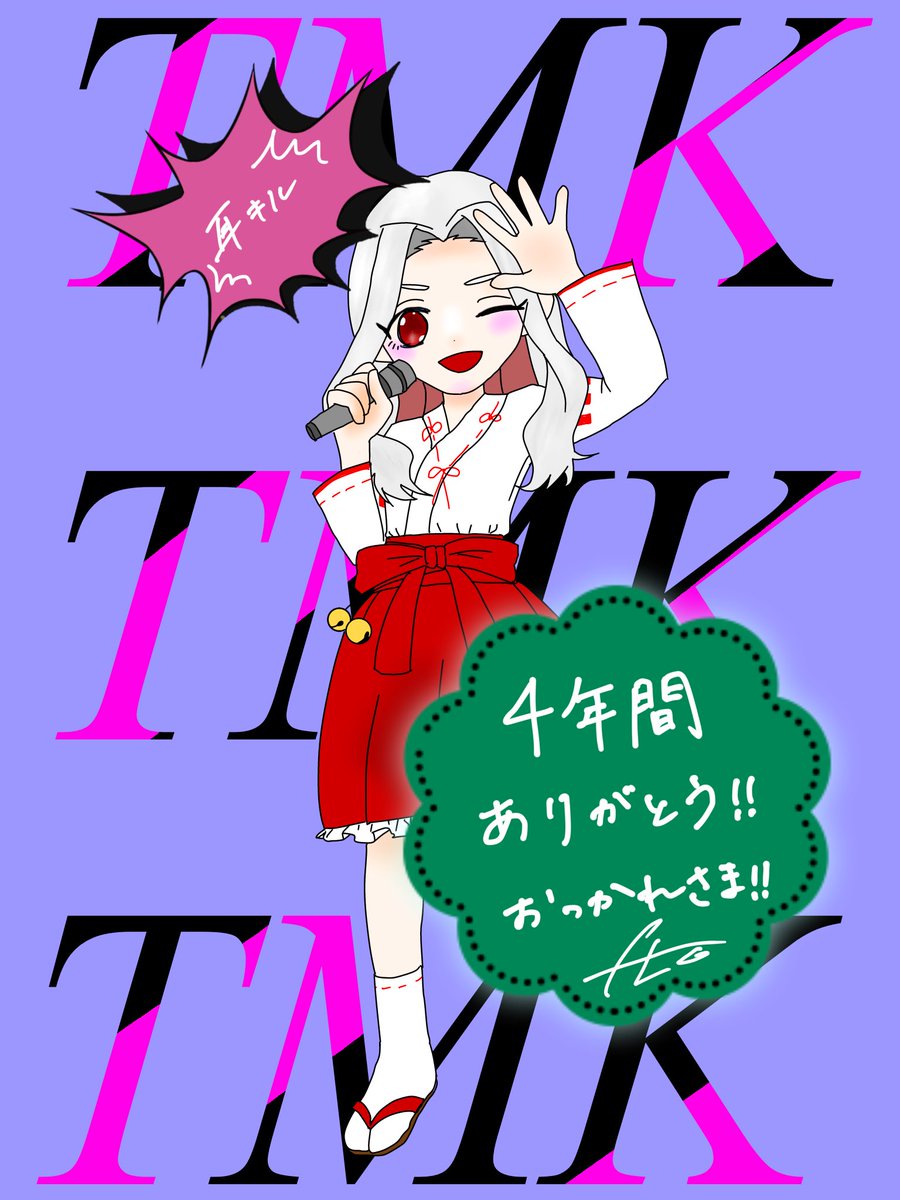 ftgsn07's tweet photo. 本当にお疲れ様😭😭😭
そして4年間ありがとうございました!!
たくさんの思い出とたくさんの出会いをありがとう♡♡
またみんなで集まれますように🍀*゜
これは昨日描けばよかったのにサボったから、今日の試合の合間を縫って描きました🫢…笑
#TMKWIN #TMK杯WIN #巫女TMKWIN #耳キルWIN https://t.co/5ZoZR5A4tA