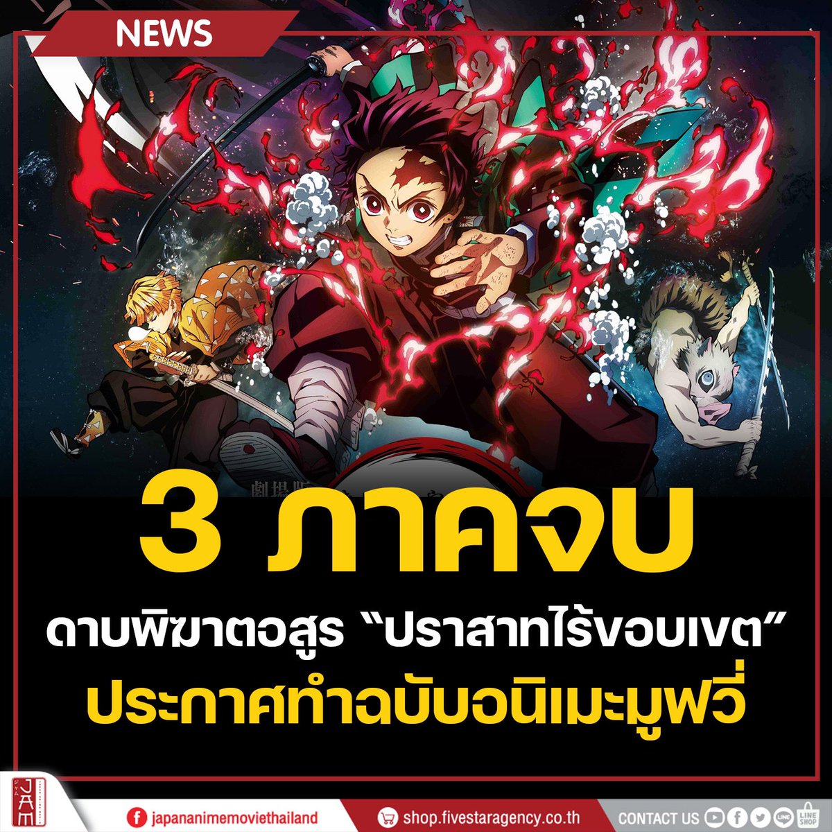 BREKING NEWS!! ดาบพิฆาตอสูร บทสุดท้าย ประกาศอนิเมะมูฟวี่ทำฉบับไตรภาคอย่างเป็นทางการ !!!

โดยประกาศหลังจบอนิเมะซีรีส์ล่าสุดวันนี้ !!

#JapanAnimeMovieThailand