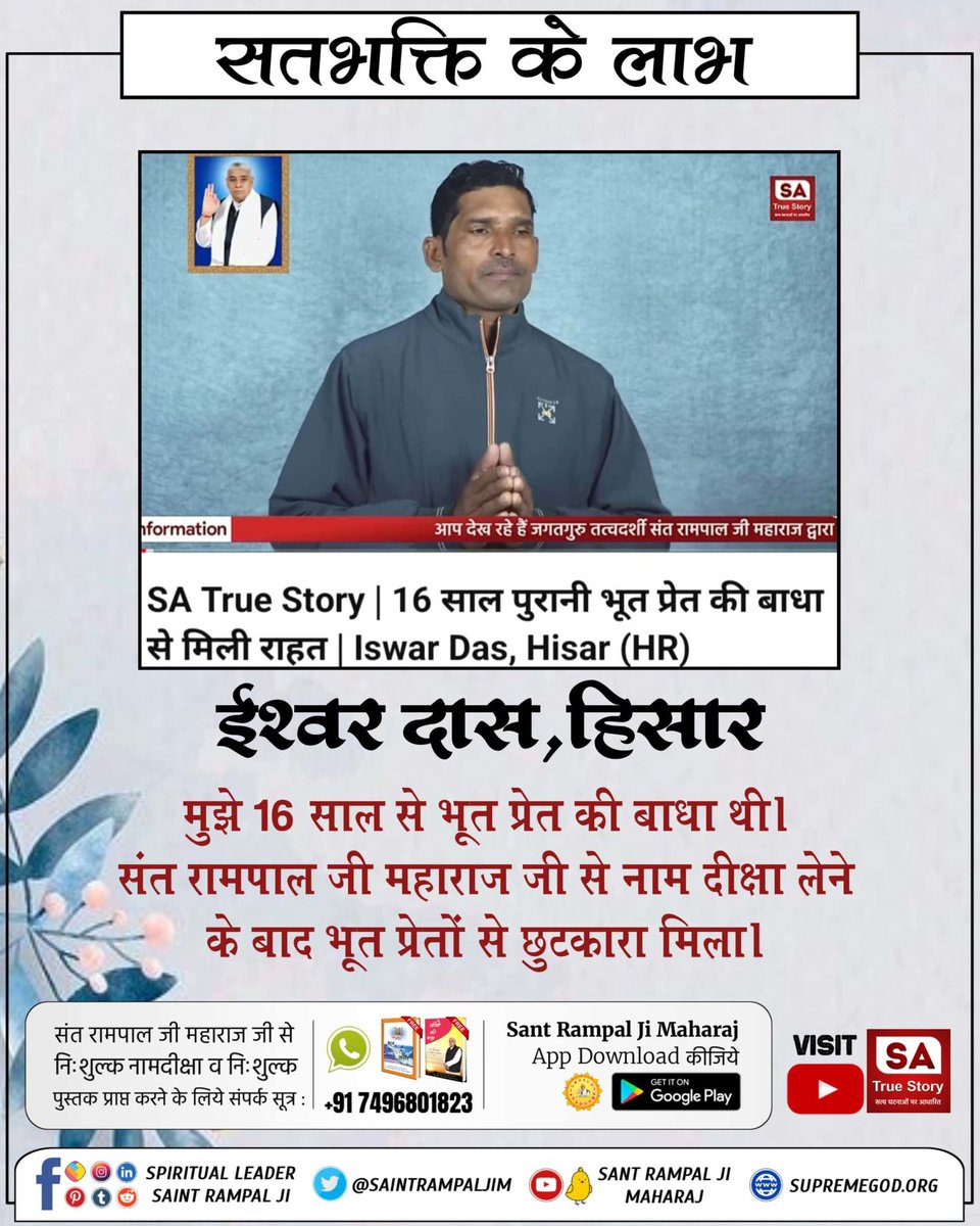 #परमात्मा_दुखी_को_सुखी_करताहै
 भूत-प्रेत, पित्तर-भैरव-बेताल जैसी आत्माऐं सतभक्ति करने वाले परिवार के आसपास नहीं आती। देवता उस भक्त परिवार की सुरक्षा करते हैं।

Power Of True Worship