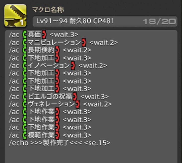 nicoya_ff14's tweet photo. パッチ7.0クラフターのギルドリーヴ納品アイテムを、Lv90装備（インダガトル装備）で最大価値で完成できるマクロ・スキル回しをまとめました！

詳細：https://t.co/eXaaZ2nPSL

耐久80向けのマクロをまとめました。
実際に製作を行って検証済みのマクロです、低品質事故が起きないスキル回しになっています。
下記の情報を参考に、それぞれの装備・ステータス・レベルに併せて微調整しつつ使ってみてください😊⚒

▼装備・ステータス
作業精度：4003
加工精度：3989
CP：594
※過去記事で紹介していた禁断ステ「加工3987」でも問題ないはずです
※「Lv98〜99 耐久80 CP672」マクロの制作時のみ、料理「チャイ・トゥ・ヴヌーHQ」を食べたうえで製作しています。

▼Lv91〜94 耐久80 CP481
/ac 真価 <wait.3>
/ac マニピュレーション <wait.2>
/ac 長期倹約 <wait.2>
/ac 下地加工 <wait.3>
/ac イノベーション <wait.2>
/ac 下地加工 <wait.3>
/ac 下地加工 <wait.3>
/ac 下地加工 <wait.3>
/ac ビエルゴの祝福 <wait.3>
/ac ヴェネレーション <wait.2>
/ac 下地作業 <wait.3>
/ac 下地作業 <wait.3>
/ac 下地作業 <wait.3>
/ac 模範作業 <wait.3>
/echo >>>製作完了<<< <se.15>

※Lv91レシピ製作時は最後の「模範作業」がなくても完成しますが、ほかは共通なので一つのマクロにまとめました。

▼Lv95〜97 耐久80 CP561
/ac 確信 <wait.3>
/ac マニピュレーション <wait.2>
/ac ヴェネレーション <wait.2>
/ac 長期倹約 <wait.2>
/ac 最終確認 <wait.2>
/ac 下地作業 <wait.3>
/ac 下地作業 <wait.3>
/ac 模範作業 <wait.3>
/ac イノベーション <wait.2>
/ac 下地加工 <wait.3>
/ac 下地加工 <wait.3>
/ac 下地加工 <wait.3>
/ac 下地加工 <wait.3>
/ac イノベーション <wait.2>
/echo ↓マクロ[2]へ <se.12>

/ac 加工 <wait.3>
/ac 中級加工 <wait.3>
/ac 上級加工 <wait.3>
/ac ビエルゴの祝福 <wait.3>
/ac ヴェネレーション <wait.2>
/ac 模範作業 <wait.3>
/echo >>>製作完了<<< <se.15>

※L95のみ1マクロでの製作も可能でしたが、1レベルのためにマクロ数が増えるのも混乱しそうなため、こちらにまとめました。

▼Lv98〜99 耐久80 CP672 ※料理込み
/ac 確信 <wait.3>
/ac マニピュレーション <wait.2>
/ac 倹約 <wait.2>
/ac ヴェネレーション <wait.2>
/ac 最終確認 <wait.2>
/ac 下地作業 <wait.3>
/ac 下地作業 <wait.3>
/ac 下地作業 <wait.3>
/ac 倹約作業 <wait.3>
/ac イノベーション <wait.2>
/ac 加工 <wait.3>
/ac 洗練加工 <wait.3>
/ac 加工 <wait.3>
/ac 洗練加工 <wait.3>
/echo ↓マクロ[2]へ <se.12>

/ac マニピュレーション <wait.2>
/ac イノベーション <wait.2>
/ac 倹約加工 <wait.3>
/ac 加工 <wait.3>
/ac 中級加工 <wait.3>
/ac 上級加工 <wait.3>
/ac イノベーション <wait.2>
/ac 倹約加工 <wait.3>
/ac 加工 <wait.3>
/ac 中級加工 <wait.3>
/ac ビエルゴの祝福 <wait.3>
/ac ヴェネレーション <wait.2>
/ac 模範作業 <wait.3>
/echo >>>製作完了<<< <se.15>

※参考装備に、料理「チャイ・トゥ・ヴヌーHQ」を使用したステータスでの製作マクロです。

それぞれビエルゴ直前にグレストを使わず
下地加工→ビエルゴの祝福
のような流れで品質を仕上げることで低品質事故対策を行っています！
→ビエルゴのターンが低品質になる場合、その直前が最高品質になるためこれならトータル損しない

詳細：https://t.co/eXaaZ2nPSL

#FF14 #黄金のレガシー #ギルドリーヴ #FF14ギャザクラ 
© SQUARE ENIX