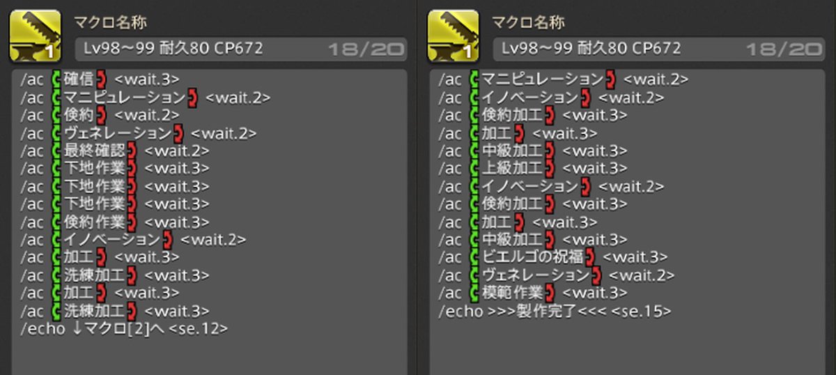 nicoya_ff14's tweet photo. パッチ7.0クラフターのギルドリーヴ納品アイテムを、Lv90装備（インダガトル装備）で最大価値で完成できるマクロ・スキル回しをまとめました！

詳細：https://t.co/eXaaZ2nPSL

耐久80向けのマクロをまとめました。
実際に製作を行って検証済みのマクロです、低品質事故が起きないスキル回しになっています。
下記の情報を参考に、それぞれの装備・ステータス・レベルに併せて微調整しつつ使ってみてください😊⚒

▼装備・ステータス
作業精度：4003
加工精度：3989
CP：594
※過去記事で紹介していた禁断ステ「加工3987」でも問題ないはずです
※「Lv98〜99 耐久80 CP672」マクロの制作時のみ、料理「チャイ・トゥ・ヴヌーHQ」を食べたうえで製作しています。

▼Lv91〜94 耐久80 CP481
/ac 真価 <wait.3>
/ac マニピュレーション <wait.2>
/ac 長期倹約 <wait.2>
/ac 下地加工 <wait.3>
/ac イノベーション <wait.2>
/ac 下地加工 <wait.3>
/ac 下地加工 <wait.3>
/ac 下地加工 <wait.3>
/ac ビエルゴの祝福 <wait.3>
/ac ヴェネレーション <wait.2>
/ac 下地作業 <wait.3>
/ac 下地作業 <wait.3>
/ac 下地作業 <wait.3>
/ac 模範作業 <wait.3>
/echo >>>製作完了<<< <se.15>

※Lv91レシピ製作時は最後の「模範作業」がなくても完成しますが、ほかは共通なので一つのマクロにまとめました。

▼Lv95〜97 耐久80 CP561
/ac 確信 <wait.3>
/ac マニピュレーション <wait.2>
/ac ヴェネレーション <wait.2>
/ac 長期倹約 <wait.2>
/ac 最終確認 <wait.2>
/ac 下地作業 <wait.3>
/ac 下地作業 <wait.3>
/ac 模範作業 <wait.3>
/ac イノベーション <wait.2>
/ac 下地加工 <wait.3>
/ac 下地加工 <wait.3>
/ac 下地加工 <wait.3>
/ac 下地加工 <wait.3>
/ac イノベーション <wait.2>
/echo ↓マクロ[2]へ <se.12>

/ac 加工 <wait.3>
/ac 中級加工 <wait.3>
/ac 上級加工 <wait.3>
/ac ビエルゴの祝福 <wait.3>
/ac ヴェネレーション <wait.2>
/ac 模範作業 <wait.3>
/echo >>>製作完了<<< <se.15>

※L95のみ1マクロでの製作も可能でしたが、1レベルのためにマクロ数が増えるのも混乱しそうなため、こちらにまとめました。

▼Lv98〜99 耐久80 CP672 ※料理込み
/ac 確信 <wait.3>
/ac マニピュレーション <wait.2>
/ac 倹約 <wait.2>
/ac ヴェネレーション <wait.2>
/ac 最終確認 <wait.2>
/ac 下地作業 <wait.3>
/ac 下地作業 <wait.3>
/ac 下地作業 <wait.3>
/ac 倹約作業 <wait.3>
/ac イノベーション <wait.2>
/ac 加工 <wait.3>
/ac 洗練加工 <wait.3>
/ac 加工 <wait.3>
/ac 洗練加工 <wait.3>
/echo ↓マクロ[2]へ <se.12>

/ac マニピュレーション <wait.2>
/ac イノベーション <wait.2>
/ac 倹約加工 <wait.3>
/ac 加工 <wait.3>
/ac 中級加工 <wait.3>
/ac 上級加工 <wait.3>
/ac イノベーション <wait.2>
/ac 倹約加工 <wait.3>
/ac 加工 <wait.3>
/ac 中級加工 <wait.3>
/ac ビエルゴの祝福 <wait.3>
/ac ヴェネレーション <wait.2>
/ac 模範作業 <wait.3>
/echo >>>製作完了<<< <se.15>

※参考装備に、料理「チャイ・トゥ・ヴヌーHQ」を使用したステータスでの製作マクロです。

それぞれビエルゴ直前にグレストを使わず
下地加工→ビエルゴの祝福
のような流れで品質を仕上げることで低品質事故対策を行っています！
→ビエルゴのターンが低品質になる場合、その直前が最高品質になるためこれならトータル損しない

詳細：https://t.co/eXaaZ2nPSL

#FF14 #黄金のレガシー #ギルドリーヴ #FF14ギャザクラ 
© SQUARE ENIX