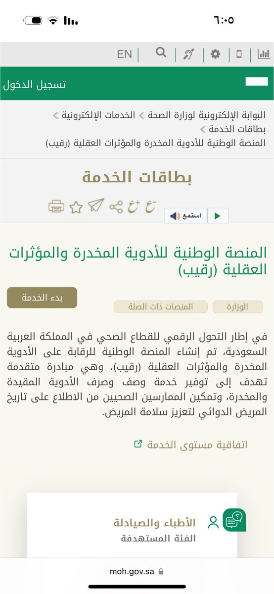 AlanoudAlsini's tweet photo. @SaudiMOH لسلام عليكم 
اتمنى افادتي 
احتاج علاج عن طريق رقيب 
تواصلت معهم ولكن اخبروني انه ليس عن طريقهم بل عن طريق 937
تواصلت مع937 واخبروني ان الادويه المقيده عن طريق رقيب ؟؟!
اين استطيع ايجاده  تم الايضاح في الموقع انه توجد خدمه الصرف ولكن لايوجد من يعلم ويقدم المساعده https://t.co/Tge8eiUPj8