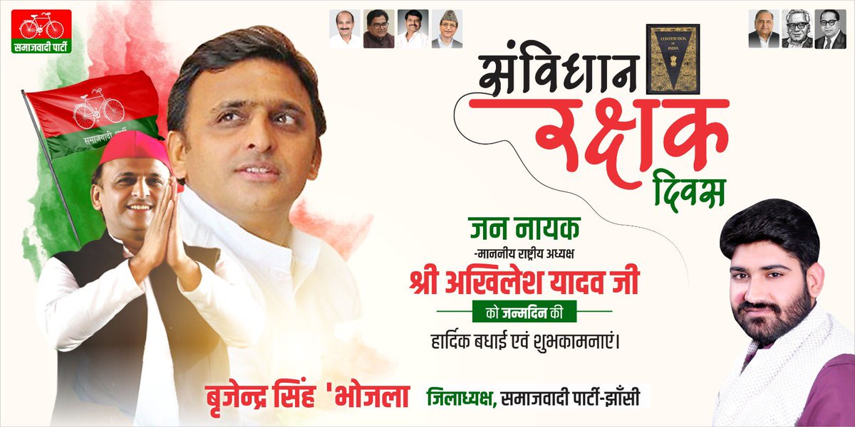 Brajendra3535's tweet photo. समाजवादी पार्टी के तत्वाधान में पार्टी के राष्ट्रीय अध्यक्ष माननीय अखिलेश यादव जी का जन्मदिन कल दिनांक 1 जुलाई को “संविधान रक्षक दिवस” के रूप में हर्षोल्लास के साथ मनाया जाएगा। 
इसके तहत प्रातः 
9:00 बजे वृक्षा��ोपण कार्यक्रम जी आई सी कैम्पस।
10:00 बजे इलाइट चौराहे पर जन्मदिन का केक काटकर व मिष्ठान वितरण तदुपरांत बुजुर्गो का सम्मान।
11:00 बजे जिला अस्पताल में गरीब मरीजों को फल वितरण एवं रक्तदान किया जाएगा।
12:00 बजे आई टी आई के पास स्थित गरीब आवादी में बच्चों द्वारा माननीय अखिलेश यादव जी के जन्मदिन का केक काटा जाएगा तदुपरांत बच्चों को शिक्षा के प्रति जागरूक करने की दिशा में कापी, पेन, पैंसिल बाॅक्स सहित स्कूल बैग भेंट किया जाएगा।

समाजवादी पार्टी के समस्त नेताओं पदाधिकारी कार्यकर्ताओं एवं शुभचिंतकों से निवेदन है कि उक्त कार्यक्रम में अपनी महत्वपूर्ण सहभागिता प्रदान करें।

धन्यवाद - निवेदक समाजवादी पार्टी जनपद झांसी