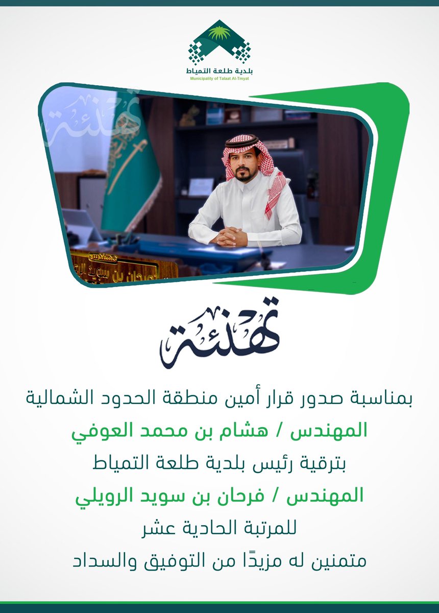 TaletEltemyat's tweet photo. أصدر #أمين_منطقة_الحدود_الشمالية 
قراراً يقضي بترقية رئيس #بلدية_طلعة_التمياط
المهندس / فرحان بن سويد الرويلي 
إلى المرتبة "الحادية عشر"
ومن جانبه رفع المهندس شكرهُ وتقديره لسعادة أمين المنطقة مؤكداً بأن هذه الترقية ستكون حافزاً له بإذن الله لبذل المزيد في الخدمات المقدمه https://t.co/f1d399LX7G