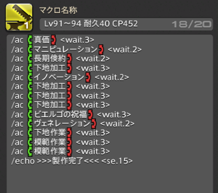 nicoya_ff14's tweet photo. パッチ7.0クラフターのギルドリーヴ納品アイテムを、Lv90装備（インダガトル装備）で最大価値で完成できるマクロ・スキル回しをまとめました！

詳細：https://t.co/eXaaZ2nPSL

耐久40向け（Lv91〜98）のマクロをまとめました。
実際に製作を行って検証済みのマクロです、低品質事故が起きないスキル���しになっています。
下記の情報を参考に、それぞれの装備・ステータス・レベルに併せて微調整しつつ使ってみてください😊⚒

▼装備・ステータス
作業精度：4003
加工精度：3989
CP：594
※過去記事で紹介していた禁断ステ「加工3987」でも問題ないはずです

▼Lv91〜94 耐久40 CP452
/ac 真価 <wait.3>
/ac マニピュレーション <wait.2>
/ac 長期倹約 <wait.2>
/ac 下地加工 <wait.3>
/ac イノベーション <wait.2>
/ac 下地加工 <wait.3>
/ac 下地加工 <wait.3>
/ac 下地加工 <wait.3>
/ac ビエルゴの祝福 <wait.3>
/ac ヴェネレーション <wait.2>
/ac 下地作業 <wait.3>
/ac 模範作業 <wait.3>
/ac 模範作業 <wait.3>
/echo >>>製作完了<<< <se.15>

※Lv91レシピの場合最後の「模範作業」の前に完成しますが、ほかは共通なのひとつのマクロにまとめました

▼Lv95 耐久40 CP499
/ac 真価 <wait.3>
/ac マニピュレーション <wait.2>
/ac 倹約加工 <wait.3>
/ac 長期倹約 <wait.2>
/ac 下地加工 <wait.3>
/ac イノベーション <wait.2>
/ac 下地加工 <wait.3>
/ac 下地加工 <wait.3>
/ac 下地加工 <wait.3>
/ac ビエルゴの祝福 <wait.3>
/ac ヴェネレーション <wait.2>
/ac 下地作業 <wait.3>
/ac 倹約作業 <wait.3>
/ac 倹約作業 <wait.3>
/echo >>>製作完了<<< <se.15>

※クラフターLv92未満で「洗練加工」を覚えていない場合に使うLv95レシピ用マクロです。
※Lv91〜94もこのマクロで製作可能ですが、1ターン長くなってしまうため分けました。

▼Lv95〜98 耐久40 CP582
/ac 確信 <wait.3>
/ac マニピュレーション <wait.2>
/ac ヴェネレーション <wait.2>
/ac 長期��約 <wait.2>
/ac 最終確認 <wait.2>
/ac 下地作業 <wait.3>
/ac イノベーション <wait.2>
/ac 加工 <wait.3>
/ac 洗練加工 <wait.3>
/ac 下地加工 <wait.3>
/ac 下地加工 <wait.3>
/ac イノベーション <wait.2>
/ac 加工 <wait.3>
/ac 洗練加工 <wait.3>
/echo ↓マクロ[2]へ <se.12>

/ac 匠の神業 <wait.3>
/ac 匠の神業 <wait.3>
/ac イノベーション <wait.2>
/ac 秘訣 <wait.3>
/ac グレートストライド <wait.2>
/ac ビエルゴの祝福 <wait.3>
/ac 模範作業 <wait.3>
/echo >>>製作完了<<< <se.15>

※Lv92で覚えるアクション「洗練加工」を使っているので、必ずクラフターレベル92以上で使用してください。
※「秘訣」は低品質事故対策なので、発動しなくてもCPが足りなくなることはありません。

前半2つのマクロはビエルゴ直前にグレストを使わず
下地加工→ビエルゴの祝福
のような流れで品質を仕上げることで低品質事故対策を行っています！
※ビエルゴのターンが低品質になる場合、その直前��最高品質になるためこれならトータル損しない

3つめのマクロはグレスト前に「秘訣」を挟むことで、該当ターンが「最高品質」だった場合に「秘訣」が発動して消費されるため、ビエルゴのターンが低品質になることがないというスキル回しになっています。

詳細：https://t.co/eXaaZ2nPSL

#FF14 #黄金のレガシー #ギルドリーヴ #FF14ギャザクラ 
© SQUARE ENIX