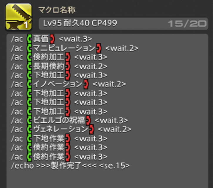 nicoya_ff14's tweet photo. パッチ7.0クラフターのギルドリーヴ納品アイテムを、Lv90装備（インダガトル装備）で最大価値で完成できるマクロ・スキル回しをまとめました！

詳細：https://t.co/eXaaZ2nPSL

耐久40向け（Lv91〜98）のマクロをまとめました。
実際に製作を行って検証済みのマクロです、低品質事故が起きないスキル���しになっています。
下記の情報を参考に、それぞれの装備・ステータス・レベルに併せて微調整しつつ使ってみてください😊⚒

▼装備・ステータス
作業精度：4003
加工精度：3989
CP：594
※過去記事で紹介していた禁断ステ「加工3987」でも問題ないはずです

▼Lv91〜94 耐久40 CP452
/ac 真価 <wait.3>
/ac マニピュレーション <wait.2>
/ac 長期倹約 <wait.2>
/ac 下地加工 <wait.3>
/ac イノベーション <wait.2>
/ac 下地加工 <wait.3>
/ac 下地加工 <wait.3>
/ac 下地加工 <wait.3>
/ac ビエルゴの祝福 <wait.3>
/ac ヴェネレーション <wait.2>
/ac 下地作業 <wait.3>
/ac 模範作業 <wait.3>
/ac 模範作業 <wait.3>
/echo >>>製作完了<<< <se.15>

※Lv91レシピの場合最後の「模範作業」の前に完成しますが、ほかは共通なのひとつのマクロにまとめました

▼Lv95 耐久40 CP499
/ac 真価 <wait.3>
/ac マニピュレーション <wait.2>
/ac 倹約加工 <wait.3>
/ac 長期倹約 <wait.2>
/ac 下地加工 <wait.3>
/ac イノベーション <wait.2>
/ac 下地加工 <wait.3>
/ac 下地加工 <wait.3>
/ac 下地加工 <wait.3>
/ac ビエルゴの祝福 <wait.3>
/ac ヴェネレーション <wait.2>
/ac 下地作業 <wait.3>
/ac 倹約作業 <wait.3>
/ac 倹約作業 <wait.3>
/echo >>>製作完了<<< <se.15>

※クラフターLv92未満で「洗練加工」を覚えていない場合に使うLv95レシピ用マクロです。
※Lv91〜94もこのマクロで製作可能ですが、1ターン長くなってしまうため分けました。

▼Lv95〜98 耐久40 CP582
/ac 確信 <wait.3>
/ac マニピュレーション <wait.2>
/ac ヴェネレーション <wait.2>
/ac 長期��約 <wait.2>
/ac 最終確認 <wait.2>
/ac 下地作業 <wait.3>
/ac イノベーション <wait.2>
/ac 加工 <wait.3>
/ac 洗練加工 <wait.3>
/ac 下地加工 <wait.3>
/ac 下地加工 <wait.3>
/ac イノベーション <wait.2>
/ac 加工 <wait.3>
/ac 洗練加工 <wait.3>
/echo ↓マクロ[2]へ <se.12>

/ac 匠の神業 <wait.3>
/ac 匠の神業 <wait.3>
/ac イノベーション <wait.2>
/ac 秘訣 <wait.3>
/ac グレートストライド <wait.2>
/ac ビエルゴの祝福 <wait.3>
/ac 模範作業 <wait.3>
/echo >>>製作完了<<< <se.15>

※Lv92で覚えるアクション「洗練加工」を使っているので、必ずクラフターレベル92以上で使用してください。
※「秘訣」は低品質事故対策なので、発動しなくてもCPが足りなくなることはありません。

前半2つのマクロはビエルゴ直前にグレストを使わず
下地加工→ビエルゴの祝福
のような流れで品質を仕上げることで低品質事故対策を行っています！
※ビエルゴのターンが低品質になる場合、その直前��最高品質になるためこれならトータル損しない

3つめのマクロはグレスト前に「秘訣」を挟むことで、該当ターンが「最高品質」だった場合に「秘訣」が発動して消費されるため、ビエルゴのターンが低品質になることがないというスキル回しになっています。

詳細：https://t.co/eXaaZ2nPSL

#FF14 #黄金のレガシー #ギルドリーヴ #FF14ギャザクラ 
© SQUARE ENIX