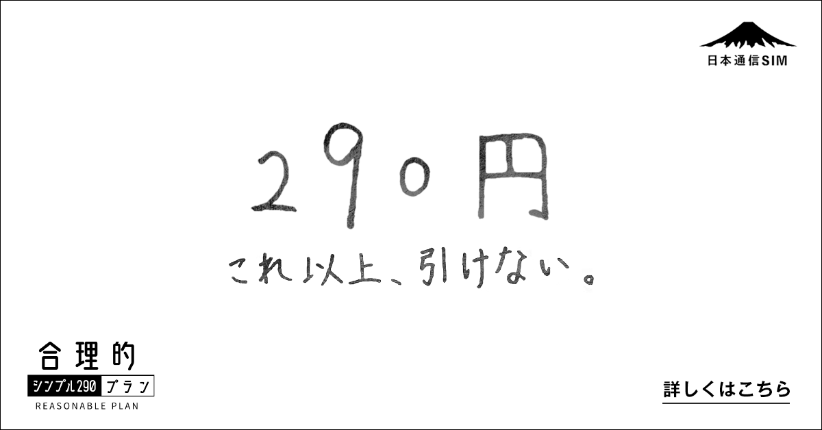 bmobile_jci's tweet photo. "スマホの通信料 月額290円～"
という事実を
290円でつくったCMでお伝えします。※

これ以上、引けない。日本通信

#日本通信 #合理的シンプルプラン290

※紙代・鉛筆代・ガムテープ代の合計