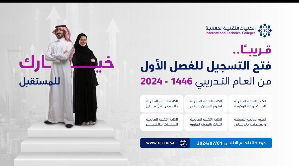 TVTC_ABR20K's tweet photo. 🛑 هام : 

موعد التقديم على #الكليات_التقنية_العالمية للعام القادم 1446 ..

🔗 رابط التقديم : 
https://t.co/jD4Z2ByTnf
🔗 طريقة التقديم : 
https://t.co/0WwN4tRP8p
🔗 تفاصيل البرنامج و معلومات عنه : 
https://t.co/kKKUvYCynp

♦️ يبداً التقديم : غدا الاثنين 1445/12/25 https://t.co/iNckEXzylo