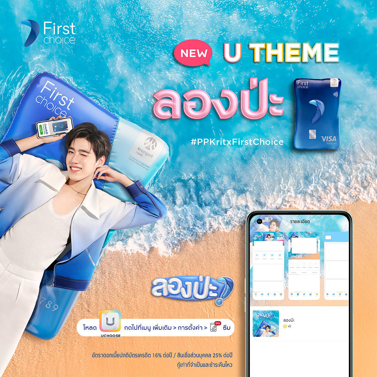 firstchoice_TH's tweet photo. 🌈˚◞⛅️ มาแล้วงับทุกคน เซอร์ไพร์สแรกของเดือนนี้ #ลองป่ะ ธีมใหม่ #PPKritt น่ารักสุดคิ้วท์บนแอป #UCHOOSE 🫰🏻 Exclusive สำหรับสมาชิก #บัตรเครดิตเฟิร์สช้อยส์ เท่านั้น 💙
.
#ใช้เวลาลอง #เฟิร์สช้อยส์ลองป่ะ #TakeTimeToTry #PPKritxFirstChoice #TryFIRST #UTHEME #FirstChoice
.
ลองโหลดเลย 👇🏻